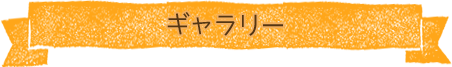 ギャラリー