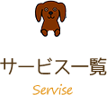 サービス一覧 Service