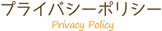 プライバシーポリシー,Privacy Policy