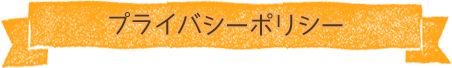 プライバシーポリシー