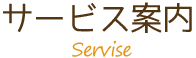 サービス案内,Service