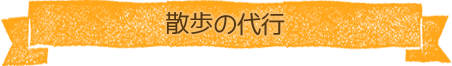 散歩の代行