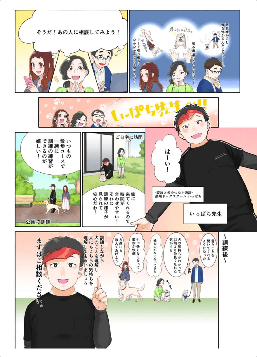 漫画で分かりやすい！泉州ドッグスクールいっぱちのサービス