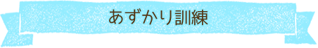 あずかり訓練